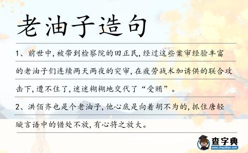 老油子造句