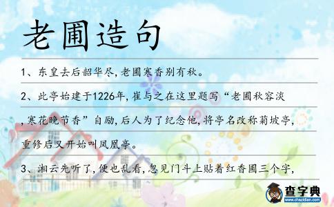 老圃造句