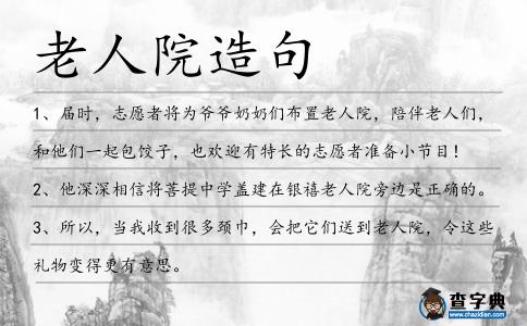 老人院造句