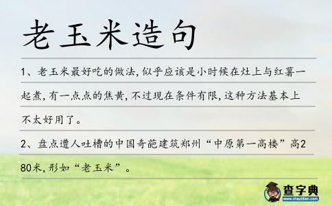 老玉米造句