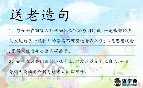 送老造句
