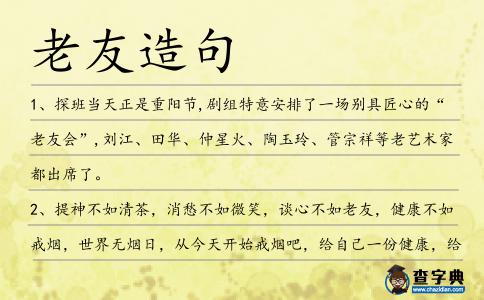 老友造句