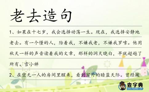 老去造句