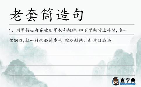 老套筒造句