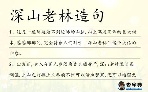 深山老林造句