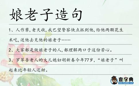 娘老子造句