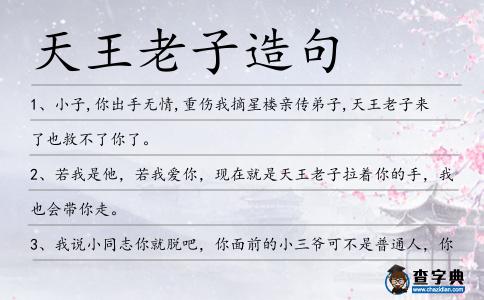 天王老子造句