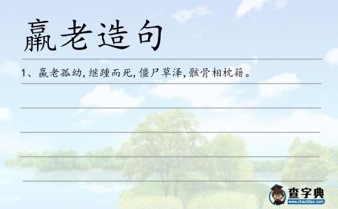 羸老造句