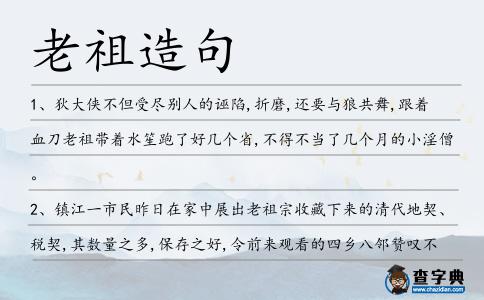 老祖造句