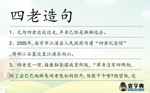 四老造句