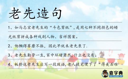 老先造句