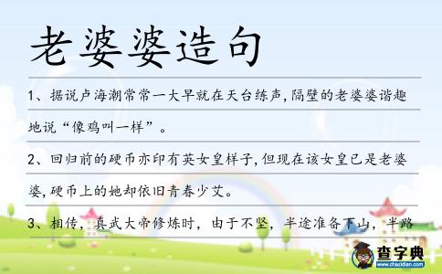 老婆婆造句