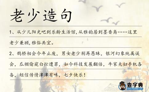 老少造句