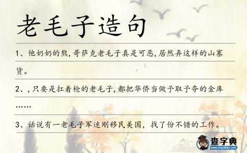老毛子造句