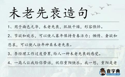未老先衰造句