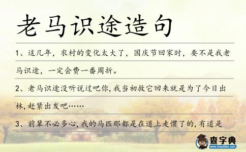 老馬識(shí)途造句