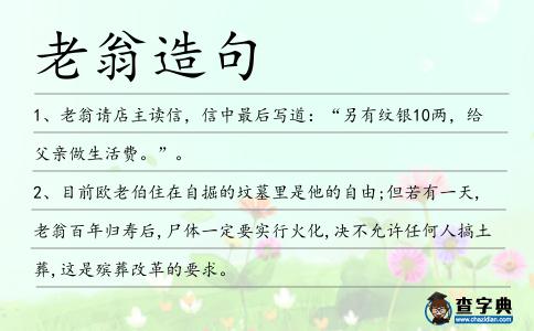 老翁造句
