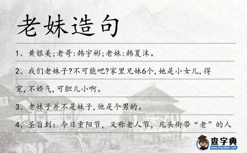 老妹造句