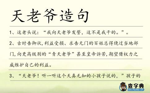 天老爺造句