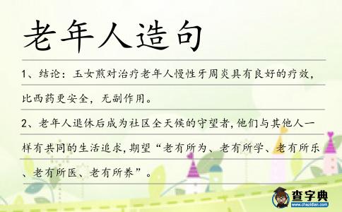 老年人造句