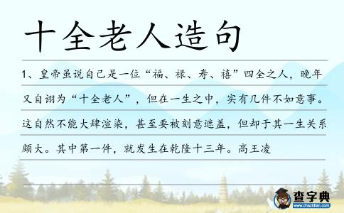 十全老人造句