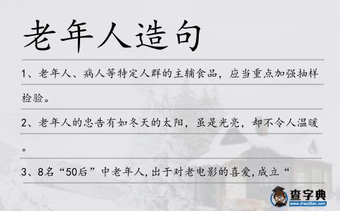 老年人造句