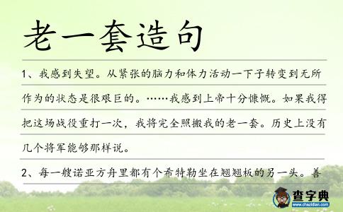 老一套造句