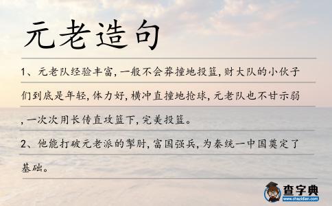 元老造句