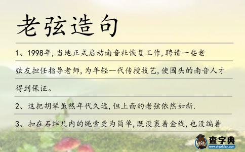 老弦造句