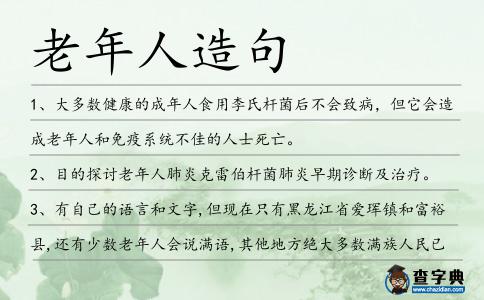 老年人造句