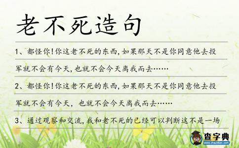 老不死造句