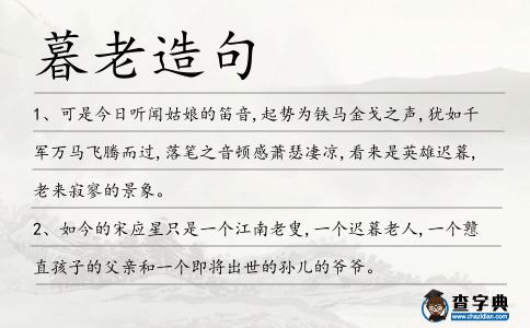 暮老造句