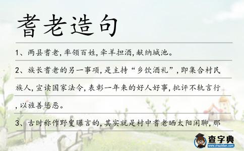 耆老造句
