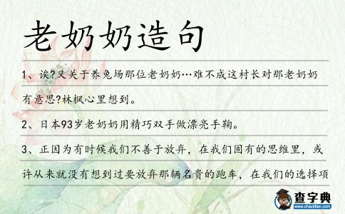 老奶奶造句
