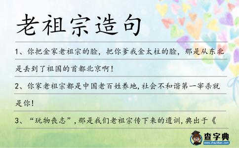 老祖宗造句