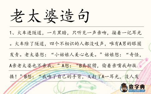 老太婆造句