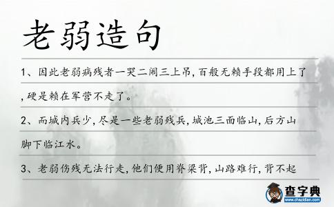 老弱造句