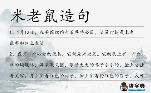 米老鼠造句
