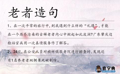 老者造句