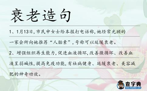 衰老造句