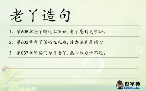 老丫造句