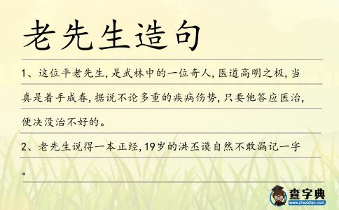 老先生造句