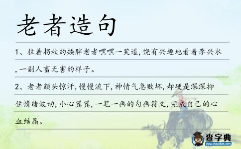 老者造句