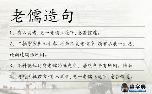 老儒造句