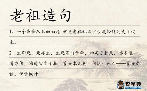 老祖造句