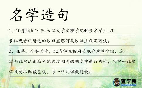 名學(xué)造句