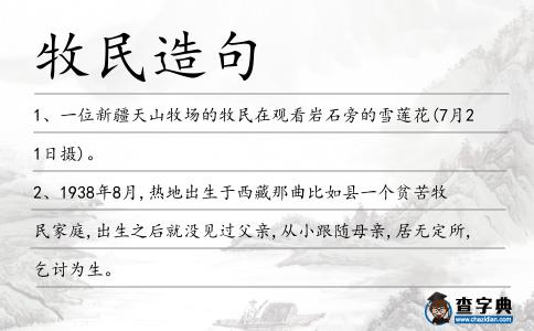 牧民造句