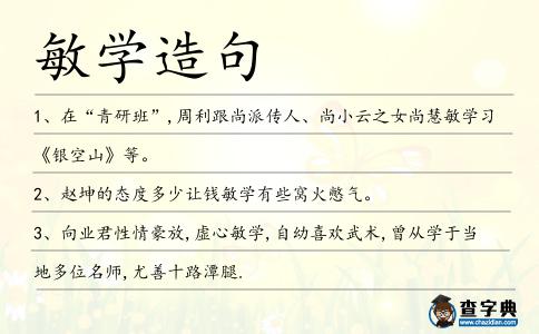 敏學造句