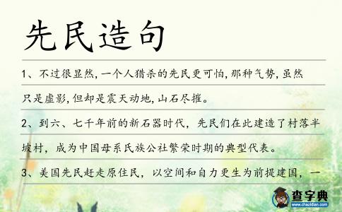 先民造句