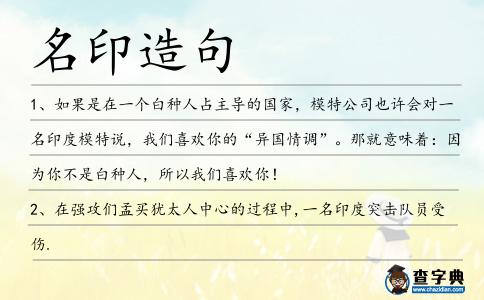 名印造句